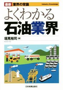 よくわかる石油業界　最新５版 最新　業界の常識／垣見裕司(著者)