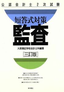 短答式対策　監査 公認会計士２次試験／大原簿記学校会計士科(著者)