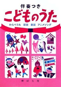 伴奏つきこどものうた わらべうた・唱歌・童謡・アニメソング／野ばら社編集部，久保昭二【編】