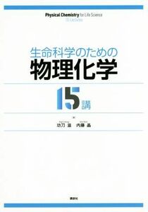 生命科学のための物理化学　１５講／功刀滋(著者),内藤晶(著者)