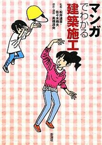 マンガでわかる建築施工／松井達彦，佐々木晴夫【監修】，高橋達央【原作・漫画】