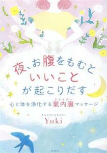 夜、お腹をもむといいことが起こりだす 心と体を浄化する氣内臓マッサージ／Ｙｕｋｉ(著者)