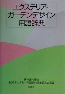 エクステリア・ガーデンデザイン用語辞典／Ｅ＆Ｇアカデミー用語辞典編集委員会(著者),猪狩達夫