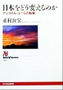 日本をどう変えるのか ナショナル・ゴールの転換 ＮＨＫブックス８６９／正村公宏(著者)