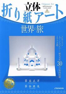 立体折り紙アート　世界の旅 ＪＴＢのＭＯＯＫ／茶谷正洋(その他),茶谷亜矢(その他)