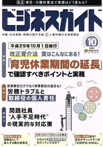 ビジネスガイド(１０　Ｏｃｔｏｂｅｒ　２０１７) 月刊誌／日本法令