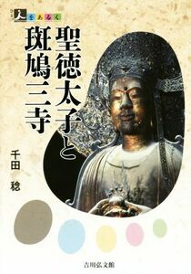 聖徳太子と斑鳩三寺 人をあるく／千田稔(著者)