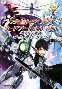 アクセルワールド VS ソードアートオンライン 千年の黄昏 ザコンプリートガイド (書籍) [KADOKAWA]