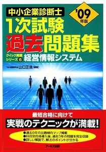 経営情報システム(２００９年版) 中小企業診断士１次試験過去問題集クイック実戦シリーズ６／山口正浩【編著】