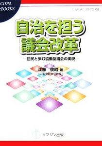 自治を担う議会改革 住民と歩む協働型議会の実現 ＣＯＰＡＢＯＯＫＳ自治体議会政策学会叢書／江藤俊昭(著者)