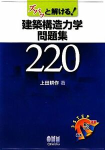 ズバッと解ける！建築構造力学問題集２２０／上田耕作【著】