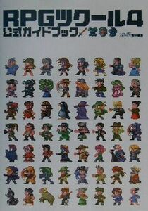 ＲＰＧツクール４公式ガイドブック／ファミ通書籍編集部(著者)