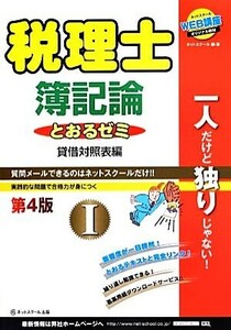 税理士とおるゼミ(１) 簿記論　貸借対照表編／桑原知之【著】