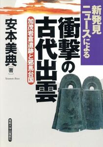 衝撃の古代出雲 加茂岩倉遺跡と邪馬台国／安本美典(著者)