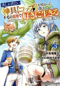 水しか出ない神具【コップ】を授かった僕は、不毛の領地で好きに生きる事にしました(３) アルファポリスＣ／則本ちまき(著者),長尾隆生(原