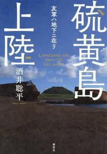 硫黄島上陸　友軍ハ地下ニ在リ／酒井聡平(著者)