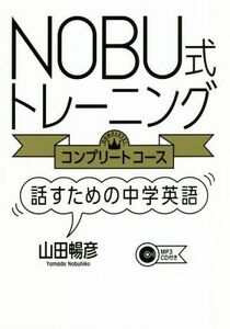 ＮＯＢＵ式トレーニング　コンプリートコース　話すための中学英語／山田暢彦(著者)