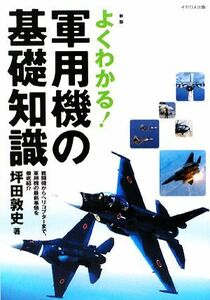 よくわかる！軍用機の基礎知識／坪田敦史【著】