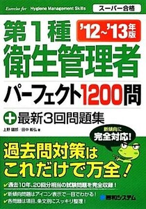 第１種衛生管理者パーフェクト１２００問＋最新３回問題集(’１２～’１３年版) スーパー合格／上野鐵郎，田中毅弘【著】