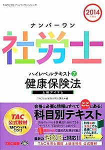 ナンバーワン社労士ハイレベルテキスト(７) 健康保険法 ＴＡＣ社労士ナンバーワンシリーズ／ＴＡＣ社会保険労務士講座【編】