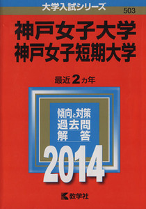 神戸女子大学・神戸女子短期大学(２０１４年版) 大学入試シリーズ５０３／教学社編集部(編者)