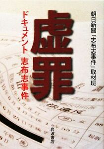 虚罪 ドキュメント志布志事件／朝日新聞「志布志事件」取材班【著】