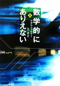 数学的にありえない(上)／アダムファウアー【著】，矢口誠【訳】