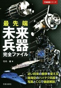 最先端　未来兵器完全ファイル 万物図鑑シリーズ／武内修(著者)