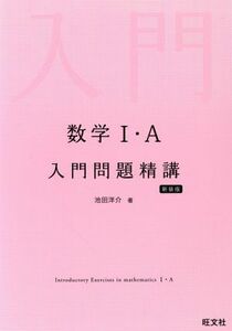 数学I・Ａ　入門問題精講　新装版／池田洋介(著者)