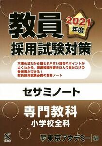 教員採用試験対策セサミノート　専門教科小学校全科(２０２１年度) オープンセサミシリーズ／東京アカデミー(編者)