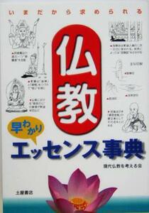 仏教早わかりエッセンス事典 いまだから求められる／現代仏教を考える会(著者)