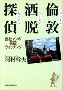 倫敦洒脱探偵 商社マンの英国ウォッチング／河村幹夫(著者)