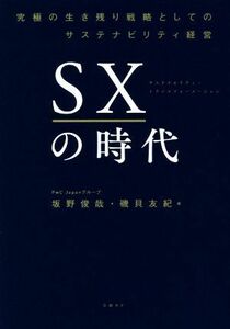 ＳＸの時代 究極の生き残り戦略としてのサステナビリティ経営／坂野俊哉(著者),磯貝友紀(著者)