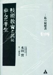 技術教育と共に歩んだ半生 私の履歴書／水田實(著者)