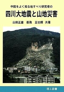 四川大地震と山地災害 中国をよく知る地すべり研究者の／山田正雄，蔡飛，王功輝【著】