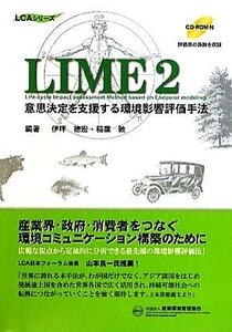 ＬＩＭＥ２ 意思決定を支援する環境影響評価手法 ＬＣＡシリーズ／伊坪徳宏，稲葉敦【編著】