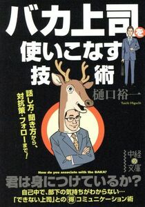 バカ上司を使いこなす技術 中経の文庫／樋口裕一(著者)