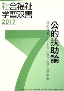 公的扶助論　改訂第８版 低所得者に対する支援と生活保護制度 社会福祉学習双書２０１７７／『社会福祉学習双書』編集委員会(編者)