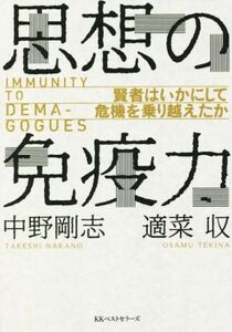 思想の免疫力 賢者はいかにして危機を乗り越えたか／中野剛志(著者),適菜収(著者)