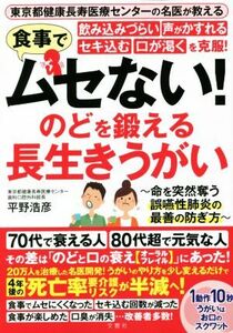 食事でムセない！のどを鍛える長生きうがい 飲み込みづらい・声がかすれる・セキ込む・口が渇くを克服!／平野浩彦(著者)