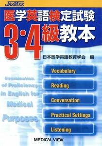 医学英語検定試験３・４級教本／日本医学英語教育学会(著者)