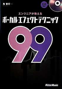 エンジニアが教えるボーカル・エフェクト・テクニック９９／角智行【著】