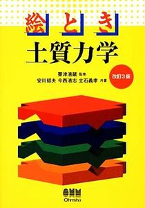 絵とき　土質力学／粟津清蔵【監修】，安川郁夫，今西清志，立石義孝【共著】