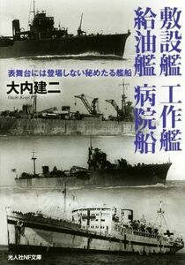 敷設艦　工作艦　給油艦　病院船 表舞台には登場しない秘めたる艦船 光人社ＮＦ文庫／大内建二(著者)