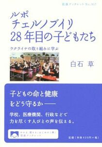 ルポチェルノブイリ２８年目の子どもたち ウクライナの取り組みに学ぶ 岩波ブックレット９１７／白石草(著者)