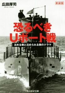 恐るべきＵボート戦　新装版 沈める側と沈められる側のドラマ 光人社ＮＦ文庫／広田厚司(著者)