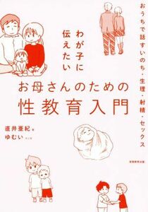 わが子に伝えたいお母さんのための性教育入門 おうちで話すいのち・生理・射精・セックス／直井亜紀(著者),ゆむい(漫画)