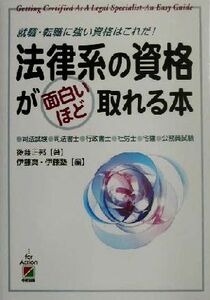 法律系の資格が面白いほど取れる本 就職・転職に強い資格はこれだ！／後藤正邦(著者),伊藤真(編者)