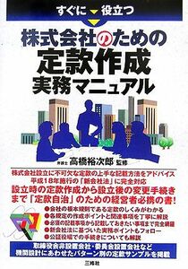 すぐに役立つ株式会社のための定款作成実務マニュアル／高橋裕次郎(その他)