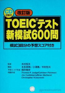 ＴＯＥＩＣテスト新模試６００問 模試３回分の予想スコア付き／木村恒夫,本多英明,小沢喬,木村哲夫